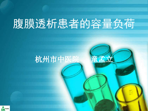 腹膜透析患者的容量负荷
