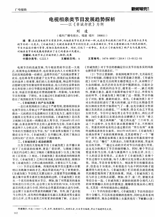 电视相亲类节目发展趋势探析——以《非诚勿扰》为例
