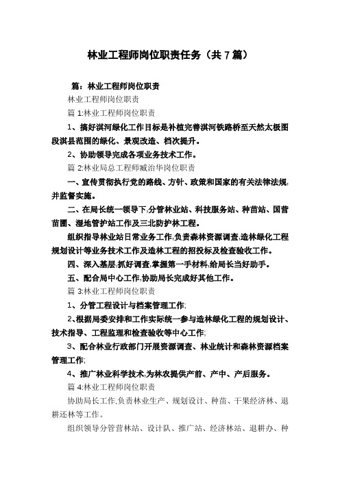 林业工程师岗位职责任务(共7篇)