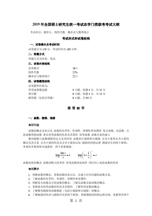 2019年全国硕士研究生统一考试农学门类联考考试大纲精品文档6页