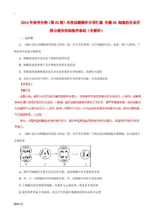 2014年高考生物(第03期)名校试题解析分项汇编 专题02 细胞的生命历程与遗传的细胞学基础(含解