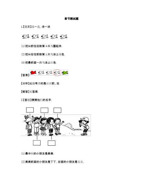 小学数学人教版(2014秋)一年级上册第二单元 位置上、下、前、后-章节测试习题(3)