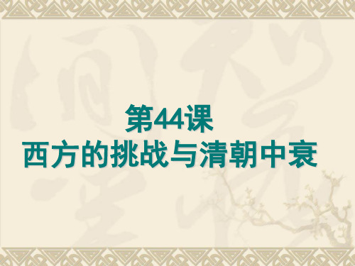 西方的挑战与清朝中衰PPT课件2 岳麓版