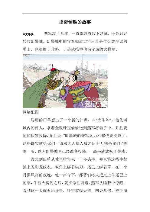 出奇制胜的故事