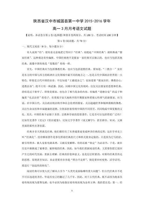 【语文】陕西省汉中市城固县第一中学2015-2016学年高一3月月考语文试题