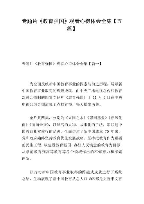 专题片《教育强国》观看心得体会全集【五篇】