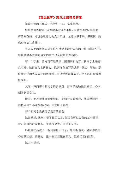 《我说你听》现代文阅读及答案