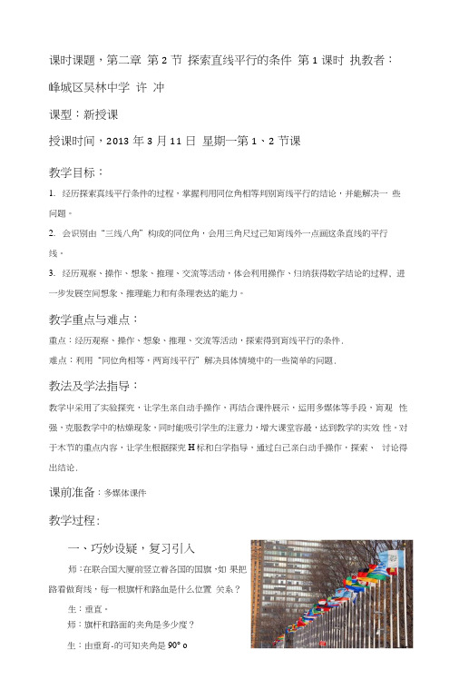 山东省枣庄市峄城区吴林街道中学七年级数学下册第二章探索直线平行的条件 许冲教.docx