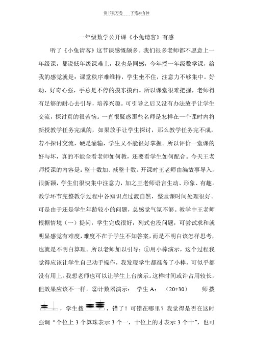 一年级数学公开课《小兔请客》有感