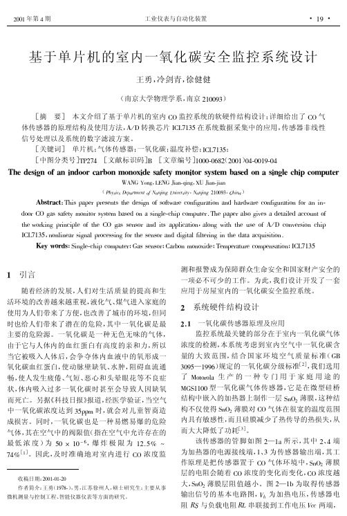 基于单片机的室内一氧化碳安全监控系统设计