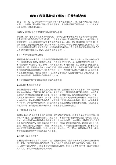 建筑工程园林景观工程施工的精细化管理