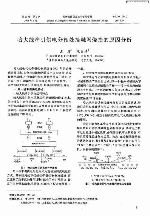 哈大线牵引供电分相处接触网烧损的原因分析