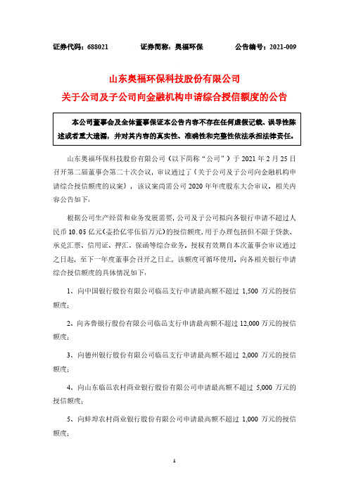 688021山东奥福环保科技股份有限公司关于公司及子公司向金融机构申请2021-02-27