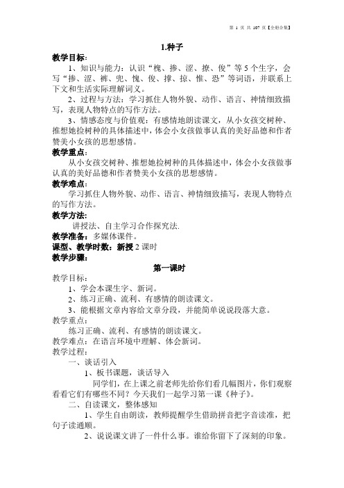 【全册合集】2018语文s版小学四年级语文下册教案(全册)108页