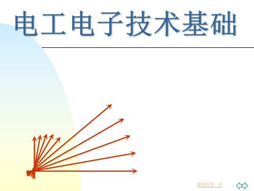《电工电子技术基础》第4章   电动机