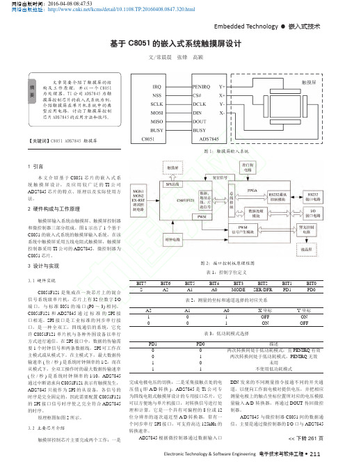 基于C8051的嵌入式系统触摸屏设计_常晨晨