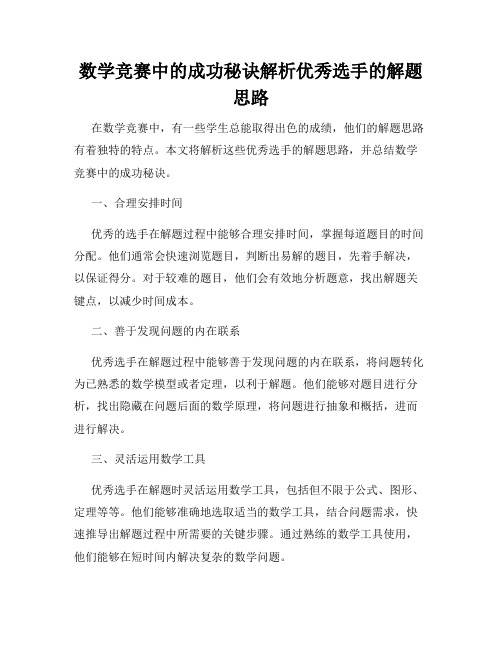 数学竞赛中的成功秘诀解析优秀选手的解题思路