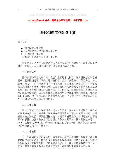 【优质文档】社区创建工作计划4篇-实用word文档 (10页)