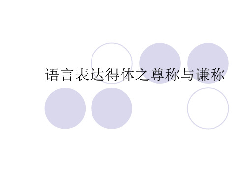 语言表达得体之尊称与谦称PPT课件