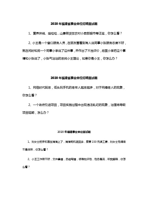 2020年福建省事业单位招聘面试题