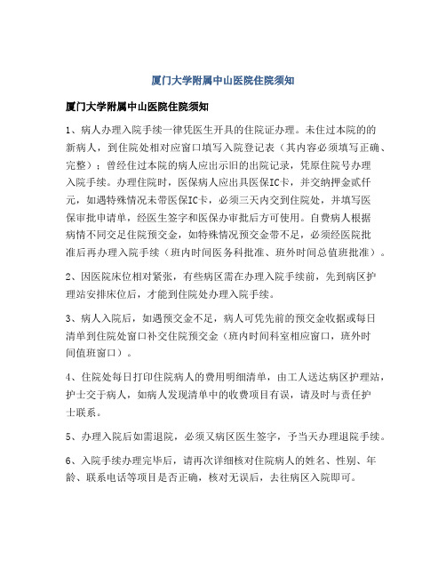 厦门大学附属中山医院住院须知