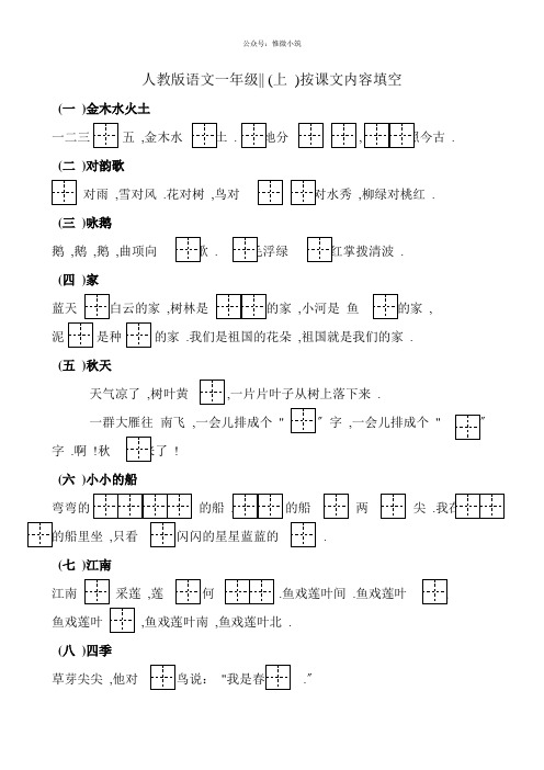 人教部编版 00人教版小学语文一年级上册按课文内容填空