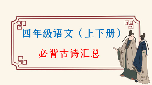 部编版语文4年级(上下册)必背古诗汇总