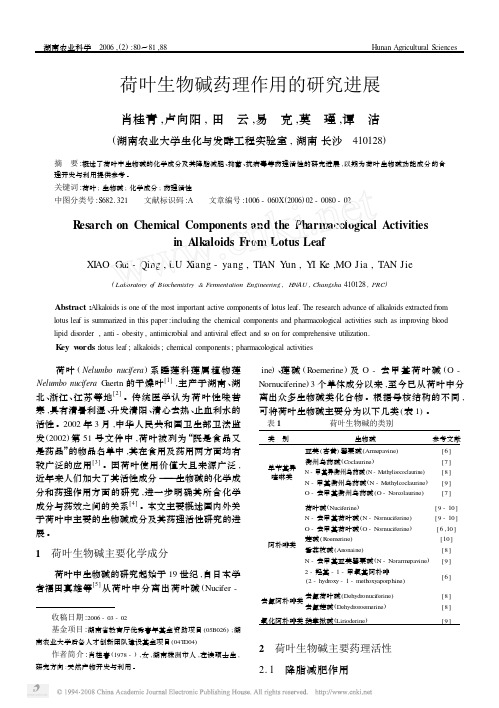 荷叶生物碱药理作用的研究进展