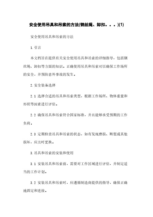 安全使用吊具和吊索的方法(钢丝绳、卸扣。。。)(1)