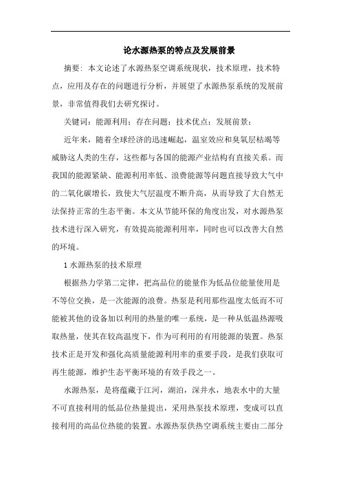 论水源热泵特点及发展前景