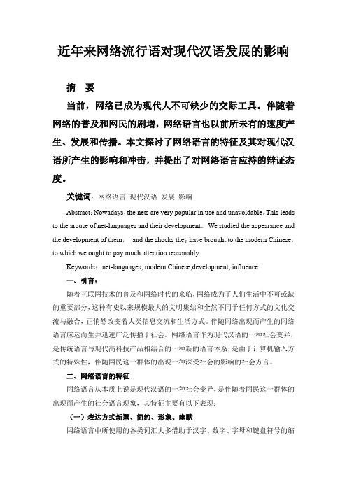 近年来网络流行语对现代汉语发展的影响