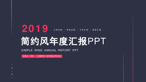 2019玫红色简约风PPT模板年度工作汇报PPT模板