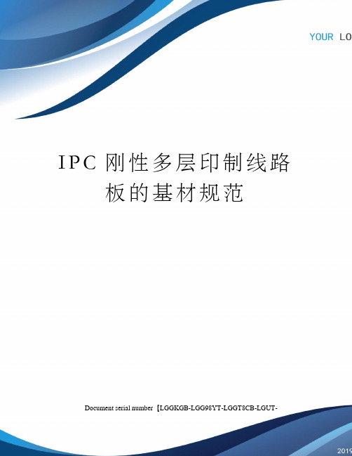 IPC刚性多层印制线路板的基材规范
