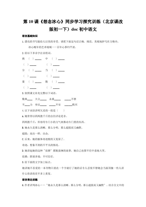 第10课《想念冰心》同步学习探究训练(北京课改版初一下)doc初中语文