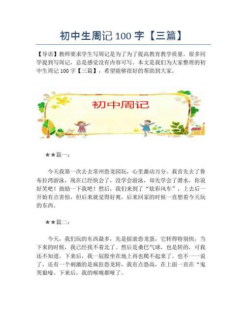 初中生周记100字【三篇】