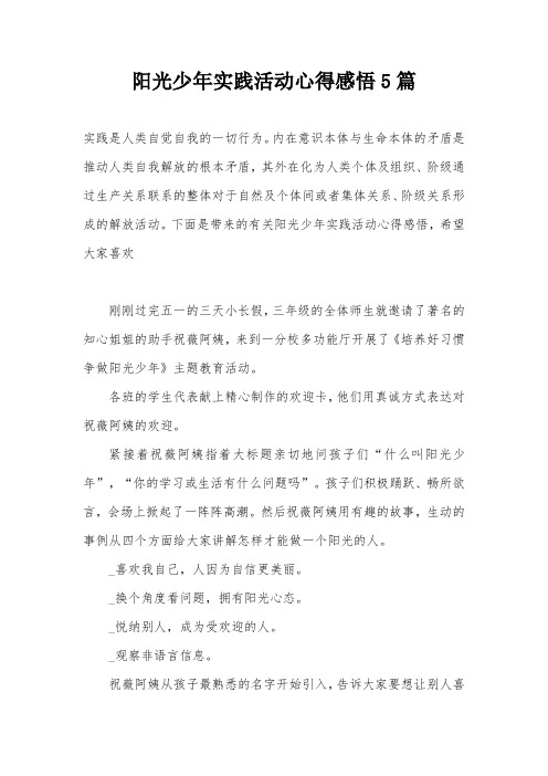 阳光少年实践活动心得感悟5篇