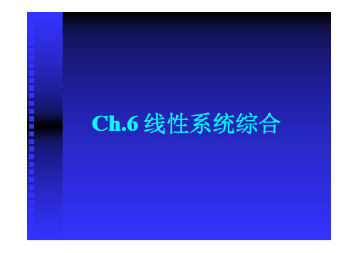 现代控制理论6.1 状态反馈与输出反馈