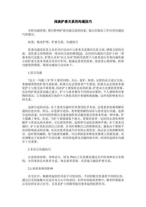浅谈护患关系的沟通技巧
