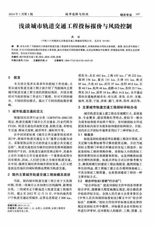 浅谈城市轨道交通工程投标报价与风险控制