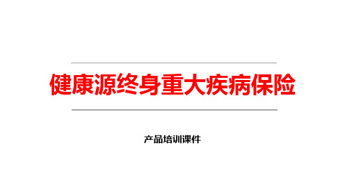 终身重大疾病保险PPT培训课件