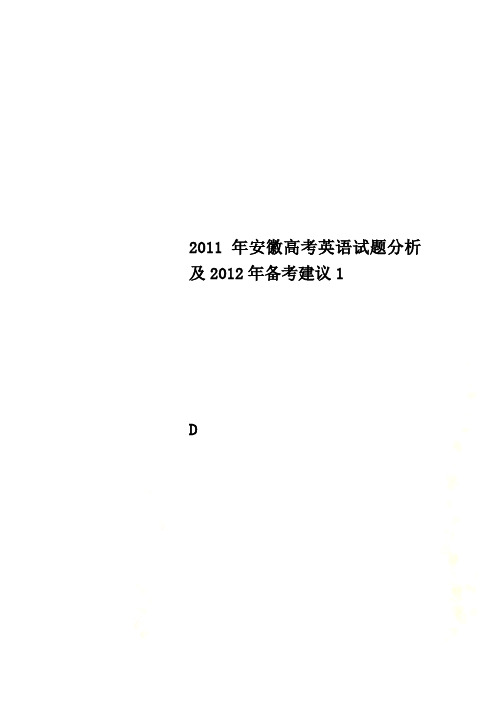 2011年安徽高考英语试题分析及2012年备考建议1