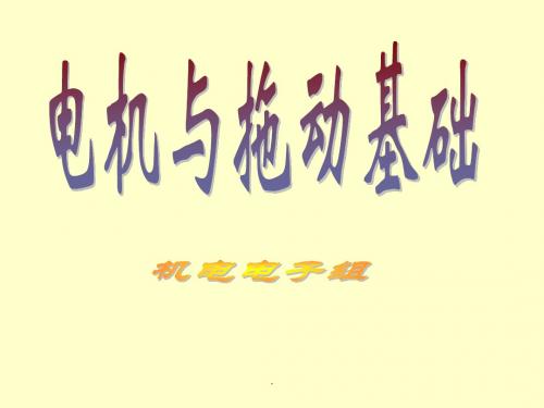 电机拖动课件PPT优质课件