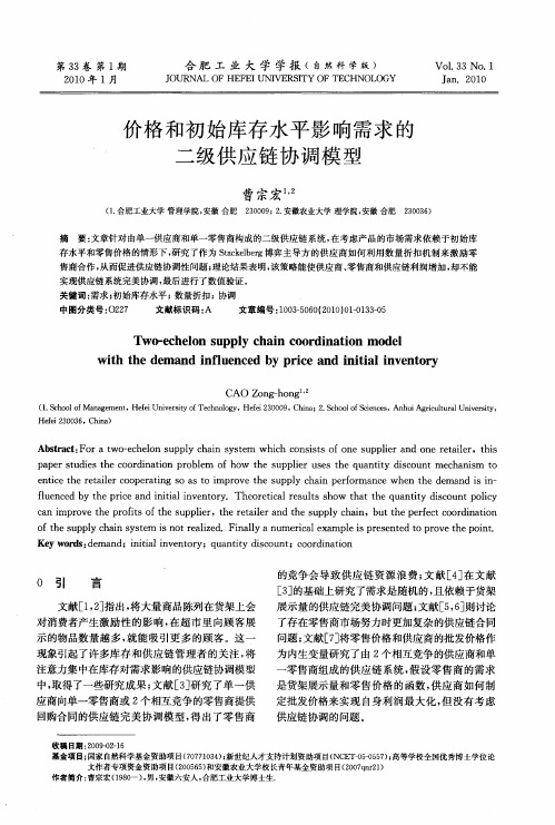 价格和初始库存水平影响需求的二级供应链协调模型
