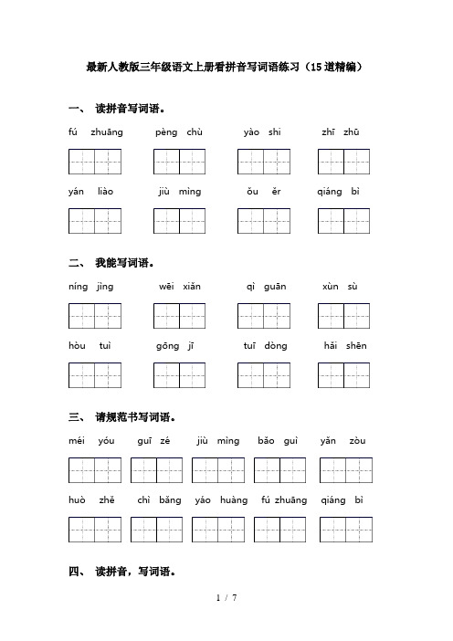 最新人教版三年级语文上册看拼音写词语练习(15道精编)
