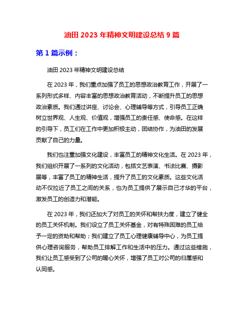 油田2023年精神文明建设总结9篇