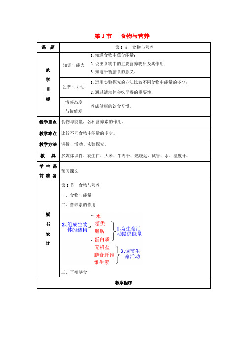 2018-2019学年九年级科学上册 第4章 代谢与平衡 第1节 食物与营养教案 (新版)浙教版