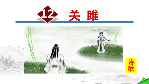 部编版八年级语文下册第12课《《诗经》二首》精美课件
