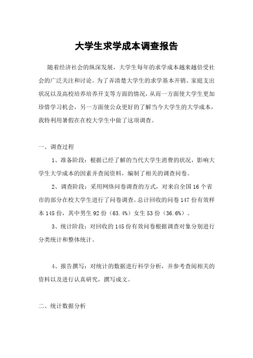 大学生求学成本调查报告