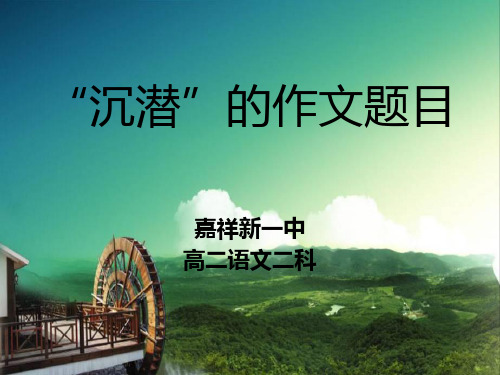 沉潜的作文题目