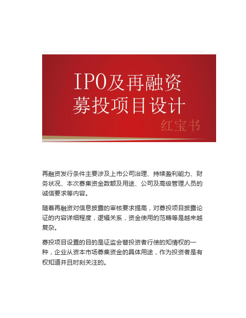 再融资募投项目审核要点及案例分析